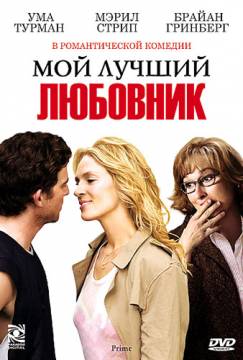 Смотреть фильм Мой лучший любовник / Prime (2005) онлайн