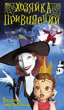 Смотреть фильм Хозяйка привидений / Scary Godmother Halloween Spooktakular (2003) онлайн