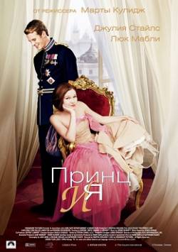 Смотреть фильм Принц и Я / The Prince & Me (2004) онлайн