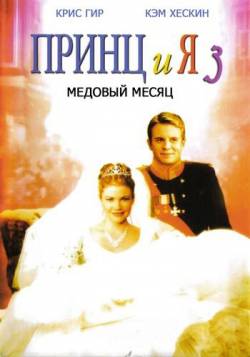 Смотреть фильм Принц и я 3: Медовый месяц / The Prince & Me 3: A Royal Honeymoon (2008) онлайн