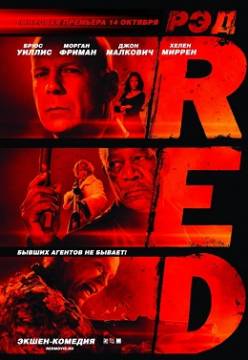 Смотреть фильм Рэд / Red (2010) онлайн