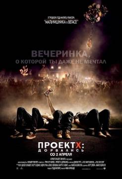Смотреть фильм Проект X: Дорвались / Project X (2012) онлайн