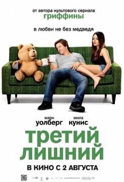 Смотреть фильм Третий лишний / Ted (2012) онлайн