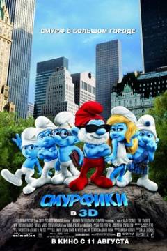 Смотреть фильм Смурфики / The Smurfs (2011) онлайн