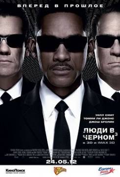 Смотреть фильм Люди в черном 3 / Men in Black III (2012) онлайн