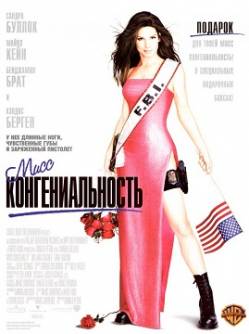 Смотреть фильм Мисс Конгениальность / Miss Congeniality (2000) онлайн