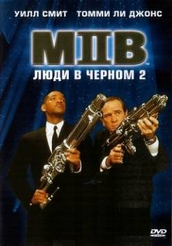 Смотреть фильм Люди в черном 2 / Men in Black II (2002) онлайн