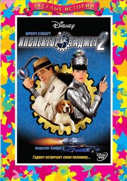 Смотреть фильм Инспектор Гаджет 2 / Inspector Gadget 2 (2003) онлайн