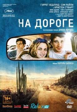 Смотреть фильм На дороге / On the Road (2012) онлайн