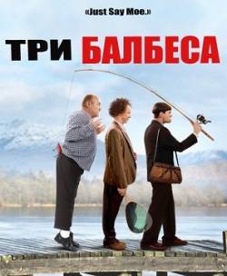 Смотреть фильм Три балбеса / The Three Stooges (2012) онлайн