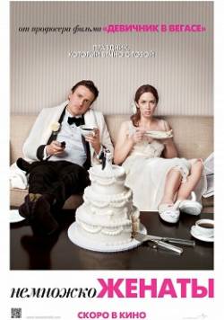 Смотреть фильм Немножко женаты / The Five-Year Engagement (2012) онлайн