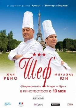Смотреть фильм Шеф / Comme un chef (2012) онлайн