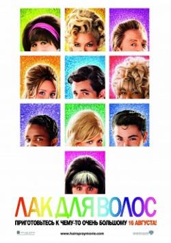 Смотреть фильм Лак для волос / Hairspray (2007) онлайн