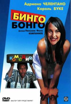 Смотреть фильм Бинго Бонго / Bingo Bongo (1982) онлайн